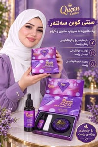 كوين سنتر • كريم-سيروم-صابون • تفتيح نضارة