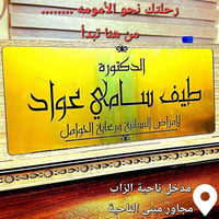 دكتورة طيف سامي • أمراض النساء • ناحية الزاب