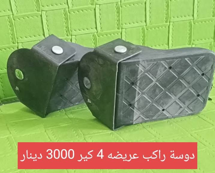 السلام عليكم
دره للدراجات الحي العسكري ال 21 قرب مولدة وسام بداخل ال 21
موبايل ***********

نص مكتوب في الصور:
- كير بوكس حصيره 34000 دينار
- سيبايه 4 كير طابقين 15000
- قفل جنطة ماكس 2500 دينار
- تاير 10-350 الاخضر 15000 دينار
- ذيل بطه 10000 دينار
- جوزة ستوته 4000 دينار
- دوسة راكب عريضه 4 كير 3000 دينار
- كور ستوته 22000 دينار
- ذيل ماكس 6000 دينار