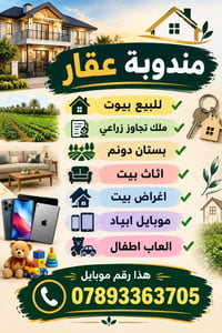 مندوبة عقار • بستان دونم • اثاث بيت