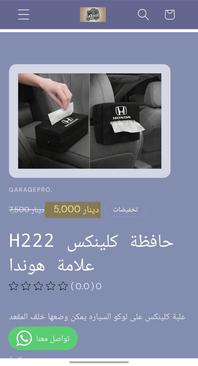 من رخصة الادمن المحترم
كراج برو اختيارك الأفضل لكل ما يخص عالم السيارات.
تسوق من خلال تطبيق الكتروني
https://9c62f1-9c.myshopify.com/
او عبر الواتساب
***********
#كراج_برو_هوندا
