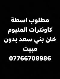 اسطة كاونترات المنيوم • بدون مبيت • خان بني سعد