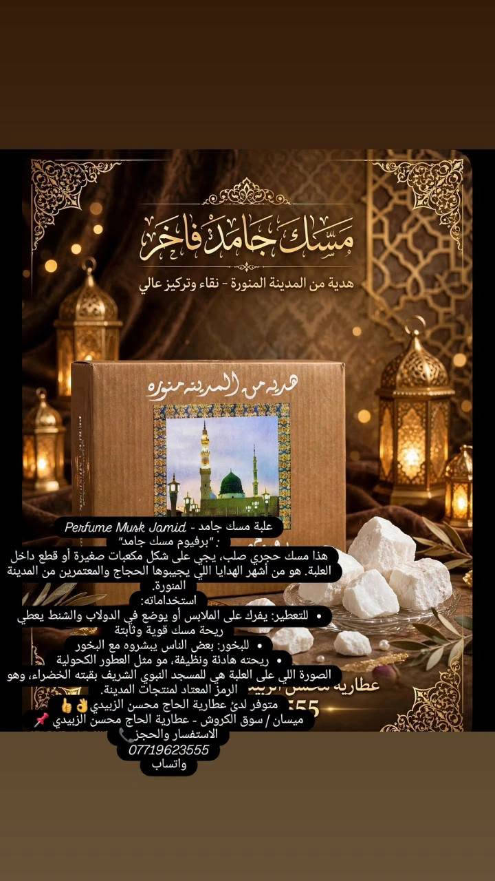 مسك جامد • عنبر مسك • عطارية الحاج محسن