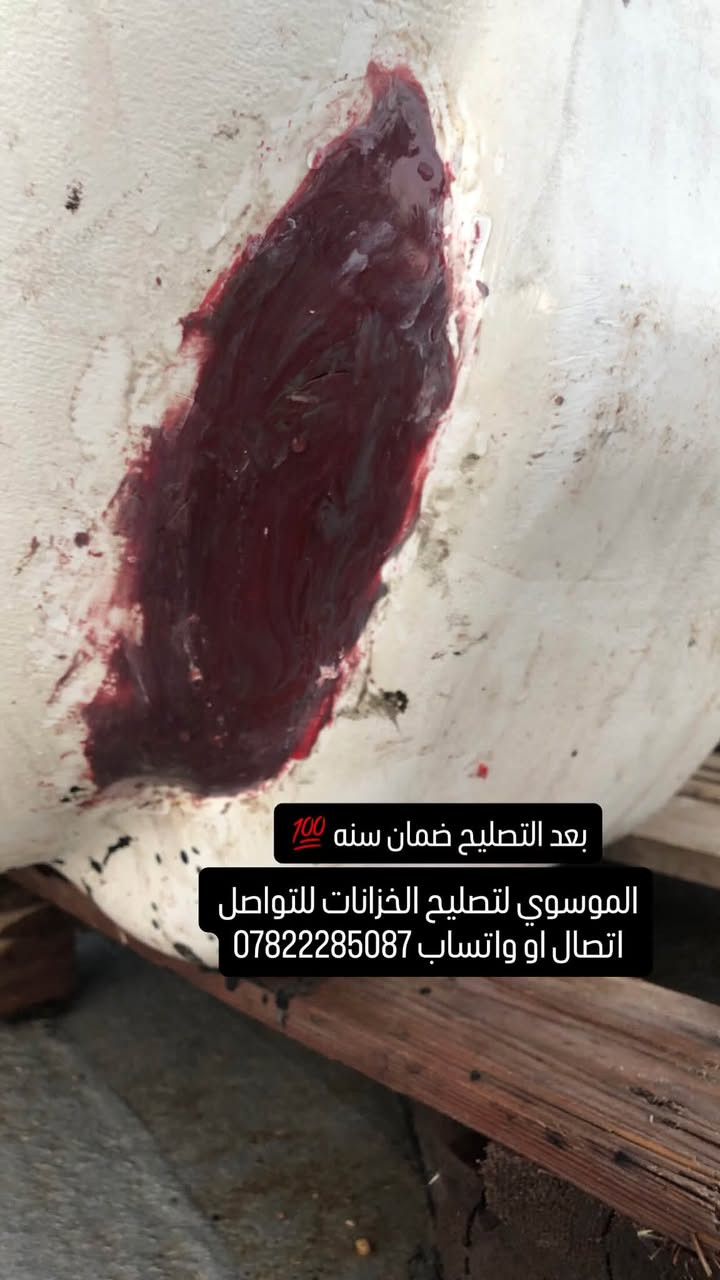 تصليح كافة الخزانات البلاستك  داخل محافظة كربلاء 
السلام عليكم مصلح خزانات متنقل اي شخص عندة خزان مفطور مكسور ومحتار بي اشتغل تصليح موقعي اجيك للبيت اصلحه ب مكانه وضمان سنه 💯 للتواصل
اتصال   ***********
واتساب ***********

نص مكتوب في الصور:
- الموسوي لتصليح الخزانات للتواصل اتصال او واتساب *********** قبل التصليح
- الموسوي لتصليح الخزانات للتواصل اتصال او واتساب *********** بعد التصليح ضمان سنه 💯
- قبل التصليح الموسوي لتصليح الخزانات للتواصل اتصال او واتساب ***********
- بعد التصليح ضمان سنه 💯 الموسوي لتصليح الخزانات للتواصل اتصال او واتساب ***********
- بعد التصليح ضمان سنه 100 الموسوي لتصليح الخزانات للتواصل اتصال او واتساب ***********