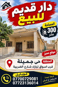 دار قديم • ٣٠٠م • حي جميلة