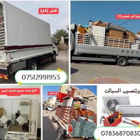 نقل اثاث • فك وتركيب • نقل المحافظات