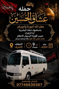 حملة عشاق الحسين • النجف الاشرف • الثلاثاء