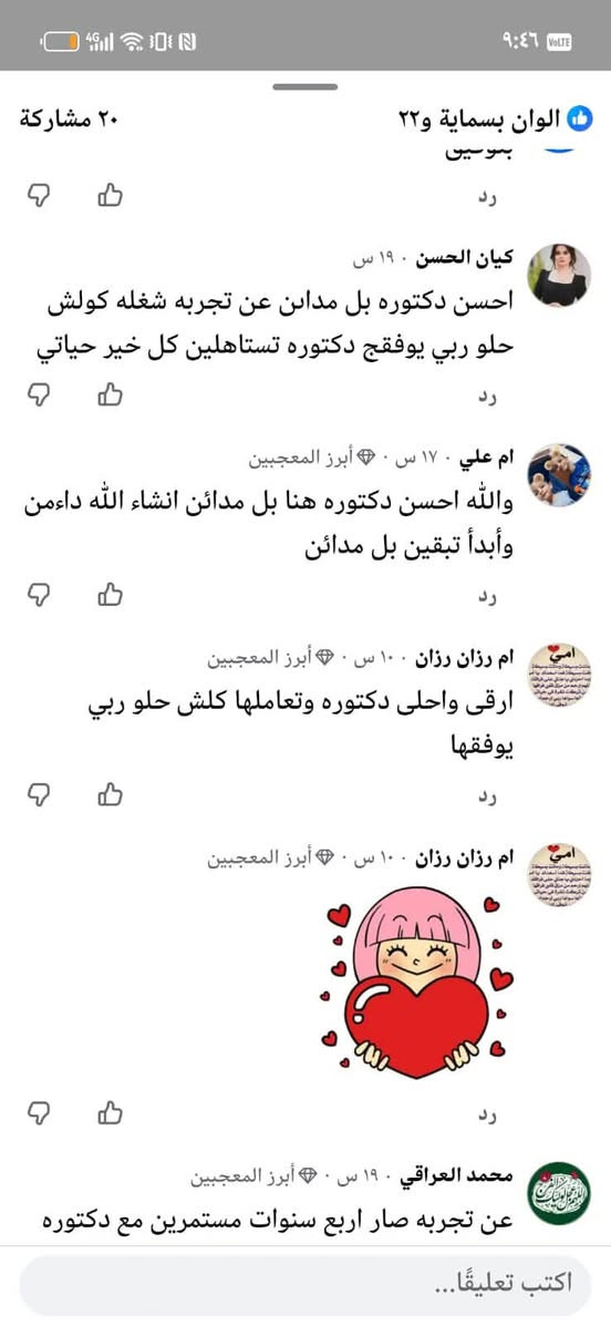 من القلب شكرا لكل شخص يتابعنا ويدعمنا 🤍

شكرا لكل شخص يرسل لنا كلمة حلوة او يشارك منشوراتنا او يرشحنا لاهله واصدقائه

ثقتكم بينا تعني لنا هواي ووجودكم ويانا هو اللي يخلينا نستمر ونقدم الافضل دائما ❤️

والله ممتنين لكل واحد منكم ونعتبركم جزء من نجاح عيادات الدكتورة ايلاف محسن

نص مكتوب في الصور:
- ٢٠ مشاركة
- الوان بسماية و٢٢
- الياقوت والمرجان ١٩ س
- حبيبتي دكتورة كل التوفيق 🥰😍
- رد
- ارقى وأحلى عيادة بالمدائن وشغلج كولش حلو 😍😍
- ياسمينا ياسينا ١٠٠ س
- افضل دكتورة ❤️
- الخاتونة للاعلان ١٠٠ س
- افضل دكتوره اسنان وتجميل بتوفيق يارب
- دگان بسمایا ١٠٠ س
- يارب
- يارزاق
- ياالله
- اكتب تعليقا...
- الوان بسماية ٢٢ بوسين
- كيان الحسن ١٩ س
- احسن دكتوره بل مداين عن تجربه شغله كولش حلو ربي يوفقج دكتوره تستاهلين كل خير حياتي
- ام علي ١٧ س . ٠ أبرز المعجبين
- والله احسن دكتوره هنا بل مدائن انشاء الله داءمن وأبدأ تبقين بل مدائن
- ام رزان رزان ١٠٠ س . ٠ أبرز المعجبين
- ارقى واحلى دكتوره وتعاملها كلش حلو ربي يوفقها
- محمد العراقي ١٩ س . ٠ أبرز المعجبين
- عن تجربه صار اربع سنوات مستمرين مع دكتوره
- اكتب تعليقًا...
- الوان بسمايا ٢٢
- محمد العراقي ١٩ س أبرز المعجبين
- شغل روعه
- ام علي ١٧ س أبرز المعجبين
- بل توفيق يارب أسناتها محترمه جدا جدا جدا
- وعد العيون ١٠٠ س
- ايه الرزق
- وردة بسمايا ١١ س
- عاشت ايدج
- ياسيما ياسيما ١٠ س
- بالتوفيق
- ٢٠ مشاركة الوان بسماية و٢٢ للمبيعات نور ٨ س احسن دكتوره رد Noor Noor ١٩ س ارقى وافضل واحسن دكتورة بالله العزيز ماشفت ولا اشوف مثل ذوقك واخلاقك ومهنيتك. واني اشتغله كل الاجراءات بعيادتكم الحشوات يمكم بنتي سويت لها تقويم شفاف يمكم اني سويت تغليف 2 اسنان خير من الله جمال ووضيفه ... المزيد رد ام سهم العيثاوي ١٨ س وجودج بلمدائن يغنينه عن الروحه للمراكز الي بغداد واربيل واي مكان ثاني والله صار 6 سنوات اني واطفالي ع يدج ربي يحفظج ويزيدج اكثر واكثر بس مو تعوفينه وتروحين لبغداد ابقي ارسمي البسمه ع وجوهنه من خلال لمساتج بلاسنان والتجميل 😘😘 رد Alen Alen ١٩ س بالتوفيق دكتورة تستاهلين كل الخير رد اكتب تعليقًا...
- بلاسنان والتجميل
- Alen Alen · ١٩ س
- بالتوفيق دكتورة تستاهلين كل الخير
- Zu Za Queen · ١٩ س
- احسن دكتوره بل مدائن عن تجربه شغله كولش حلو
- محمد العراقي · ١٩ س · أبرز المعجبين
- ربي يديم التفوق
- مصطفى عمر · ١٧ س
- شغل دكتوره ايلاف مايعلا عليه
- Om Mustafa · ١٧ س
- دكتوره شغله حلو وتعامله كلش راقي
- Asma Samtk · ١٦ س
- دكتورة طيبة ربي يوفقها شغلها يخبل