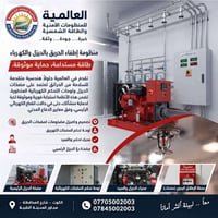 منظومات إطفاء • ديزل وكهرباء • معتمد دفاع مدني