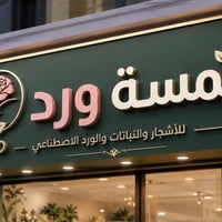 لمسة ورد • ورود اصطناعية • العروبة