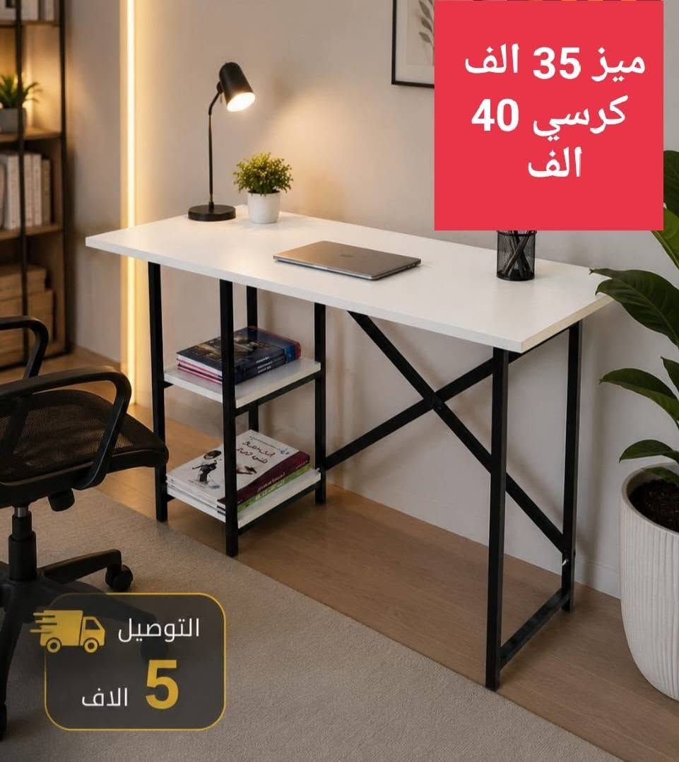 ب35 ألف فقط توفر الميز الانيق الأكثر طلباً توصيل جميع المحافظات 5 الاف
للطلب واتساب ***********

