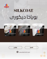 بویاخی دیکوری • SILKCOAT • Marmarito