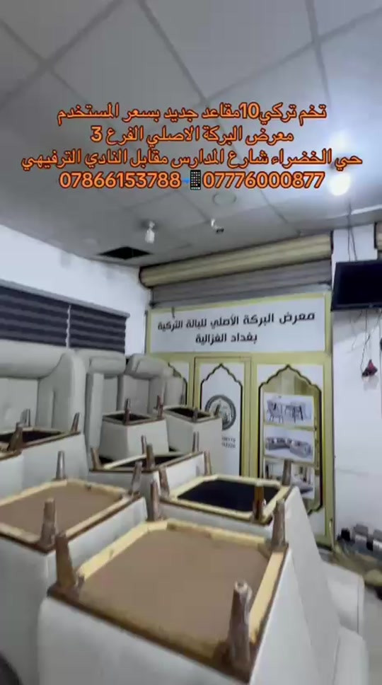 

نص مكتوب في الصور:
- فخم تركي 10 مقاعد جديد بسعر المستخدم
- معرض البركة الاصلي الفرع 3
- حي الخضراء شارع المدارس مقابل النادي الترفيهي
- *********** - ***********