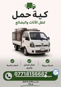 نقل أثاث • عمال تحميل • السماوه والرميثه