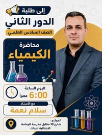 طلبة الدور الثاني • السادس العلمي • كيمياء