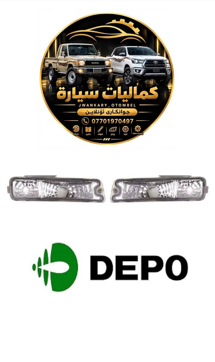 لایت بك لایت اشاره دعامي خلفي و امامي الشریط خط متوفر😍
میتسوبیشي 1998-2006😍
التوصيل لکل العراق بخدم اخواننا🌷🇮🇶
واتساب اخوکم الصغير/ ***********

نص مكتوب في الصور:
- کماليات سيارة JWANKARY_OTOMBEL جوانکاری ئۆتۆملاین *********** ALAMOUDICENTER.COM LC-NP-017 FOR MITSUBISHI PICK 2006
- کمالیات سيارة JWANKARY_OTOMBEL جوانکاری ئۆتۆمبێل *********** SET DEPO
- LH
- كماليَات سيَارَة
- JWANKARY_OTOMBEL
- جوانكَارى ئۆنلاين
- ***********
- DEPO
- كماليات سيارة JWANKARY_OTOMBEL جوانكاری ئۆنلاین *********** LH DEPO
- TOYOTA
- كماليات سيارة
- جوآنکاری ئۆنلاین
- پڕیک
- باتری
- شۆك
- چراغ
- تاپە
- پارچەی سەباره
- LH کمالیات سيارة JWANKARY_OTOMBEL جوانکاری ئۆنلاین *********** بریت باتری شوف چراغ تایه پارچەی سەیاړه CASP
- كماليات سيارة JWANKARY_OTOMBEL جوانکاری ئۆنلاین *********** بریک باتری شوف چراغ تایه پارچەی سەیاړه SET DEPO
- SET
- جوانکاری ئۆنلاین