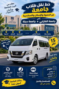 نقل طلاب • الحصوة الاسكندرية الاسكان • السلام الفارابي دجلة