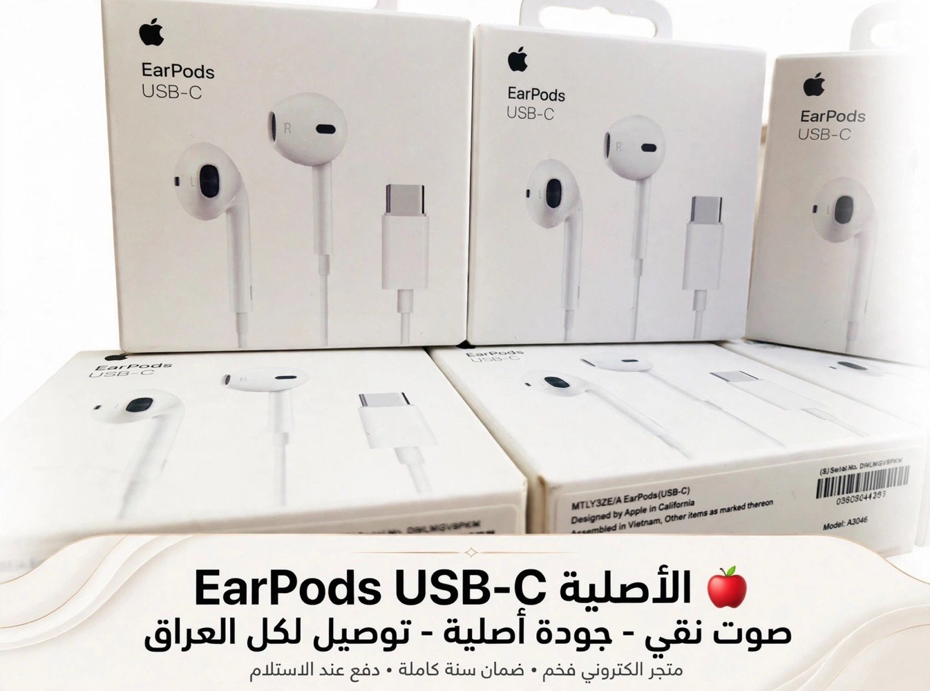 *

> لمحبات الأناقة فقط 💅🏻🤍
> EarPods الأصلية من Apple
> صوت يجنن و شكل كيوت و لمسة أنيقة
>
> مو سماعة عادية، هاي ذوق 🍎
> تتوافق مع كل أجهزة الـ USB-C
>
>