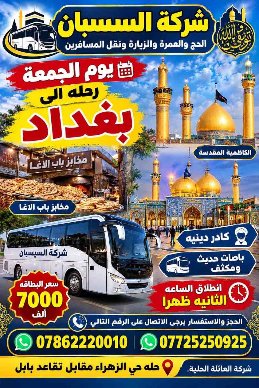 لا توجد تفاصيل

نص مكتوب في الصور:
- شركة السسيسبان الحج والعمرة والزيارة ونقل المسافرين مرقد أمير المؤمنين علي بن أبي طالب (عليه السلام) يوم غدا رحله الى النجف الأشرف زيارة أمير المؤمنين ومسجد السهلة شركة السسيسبان مسجد السهلة باصات حديثة ومكثف انطلاق الساعة الواحدة و نصف ظهرا سعر البطاقة 6000 ألف الحجز والاستفسار يرجى الاتصال على الرقم التالي *********** *********** شركة العائلة الحلية. حله حي الزهراء مقابل تقاعد بابل
- شركة السسيسبان الحج والعمرة والزيارة ونقل المسافرين يوم الجمعة رحله الى بغداد الكاظمية المقدسة مخابز باب الاغا مخابز باب الاغا شركة السسيسبان كادر دينيه باصات حديث ومكثف انطلاق الساعه الثانيه ظهرا الحجز والاستفسار يرجى الاتصال على الرقم التالي *********** | *********** سعر البطاقه 7000 ألف شركة العائلة الحلية. حله حي الزهراء مقابل تقاعد بابل
- شركة السسبان الحج والعمرة والزيارة ونقل المسافرين يوم الخميس المقبل رحله الى كربلاء المقدسة انطلاق الساعه السابعة والنصف مساءً سعر البطاقه 5000 الاف الحجز والاستفسار يرجى الاتصال على الرقم التالي *********** *********** شركة العائلة الحلية. حله حي الزهراء مقابل تقاعد بابل