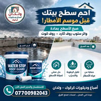 صبغ الأسطح • واتر ستوب روف گارد • كركوك