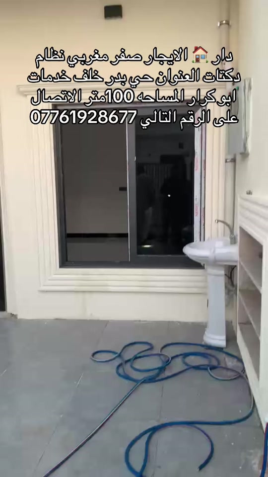 دار 🏠 الايجار العنوان حي بدر خلف خدمات ابو كرار المساحه 100متر للبيت صفر محد كانش احد بي الاتصال على الرقم التالي ***********
