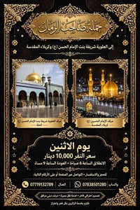 حملة صاحب الزمان • الحلة كربلاء • مرشد ديني