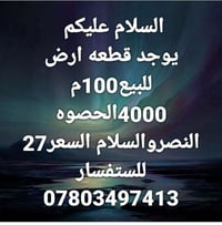 قطعة أرض • ١٠٠م • الحصوه النصر والسلام