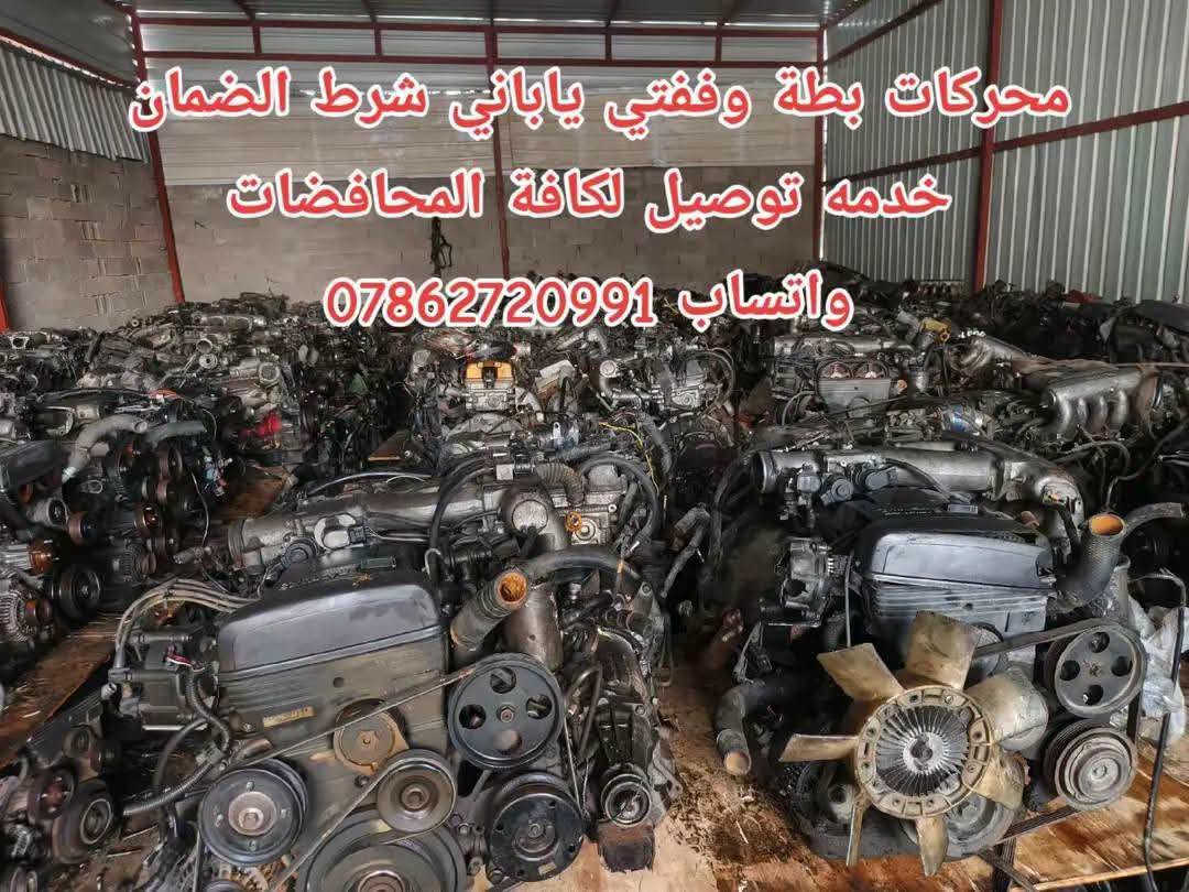 توفرت حاوية ادوت كراون عام
خدمة توصيل كافة المحافظات 5 الف💥
توفرت عدنا قطع غيار السيارات اليابانية 
عنواني بغداد خلف كسره وعطش 
*********** 📞
*********** 📞
*********** 📞 متوفر واتساب ايضا
✨بطة@
✨ارنب@
✨سيدان@
✨هارتوب@
✨كرستا@
✨مارك@
✨راس الثور@
✨كورلا@
