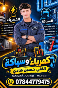 كهرباء وسباكة • فني حسين هادي • خدمة سريعة