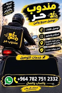 مندوب حر • توصيل سريع • قضاء الفلوجة