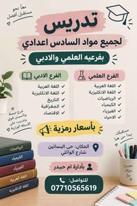 السادس اعدادي • علمي وادبي • حي البساتين