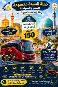 مشهد مقدسة • قُم مقدسة • باص VIP