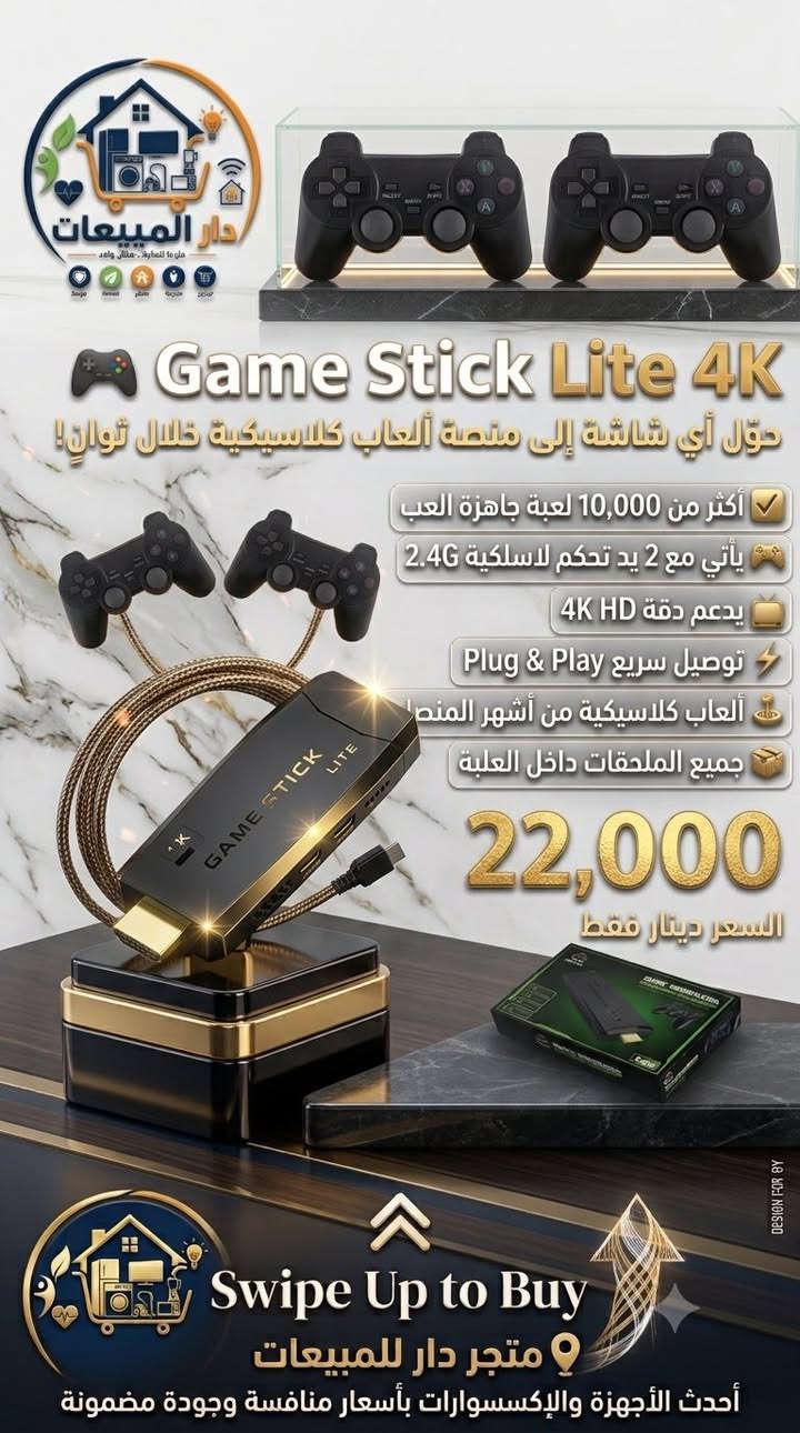 🎮 Game Stick Lite 4K
حوّل أي شاشة إلى منصة ألعاب كلاسيكية خلال ثوانٍ!

✅ أكثر من 10,000 لعبة جاهزة للعب
🎮 يأتي مع 2 يد تحكم لاسلكية 2.4G
📺 يدعم دقة 4K HD
⚡ توصيل سريع Plug & Play
🕹️ ألعاب كلاسيكية من أشهر المنصات
📦 جميع الملحقات الأصلية داخل العلبة

💰 السعر: 22,000 دينار فقط

📍متجر دار المبيعات
أحدث الأجهزة والإكسسوارات بأسعار منافسة وجودة مضمونة
***********
