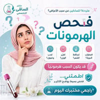 مختبر الساقي • فحوصات هرمونات • الكوت الزهراء