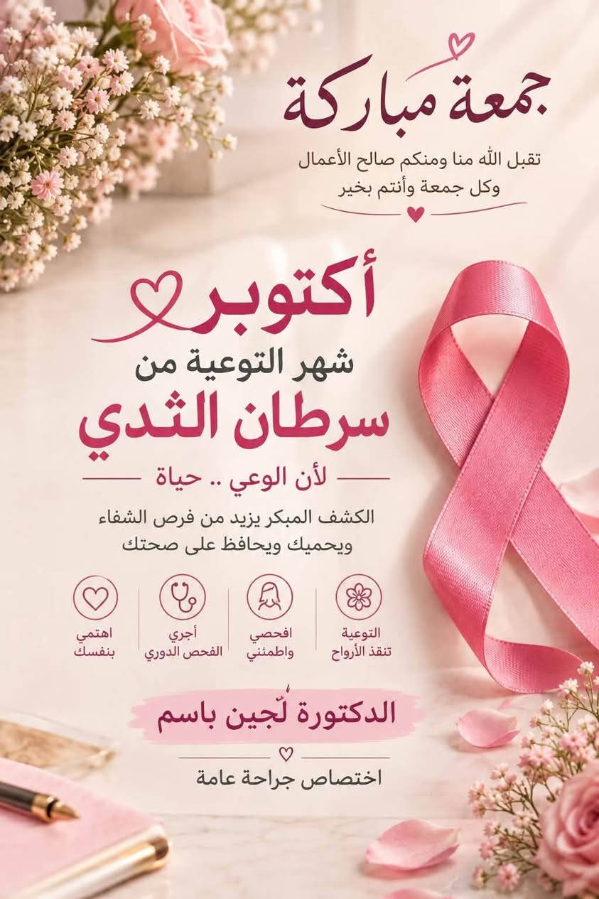 فحص ثدي مجاني • دكتورة لجين باسم • عيادة الحارثية