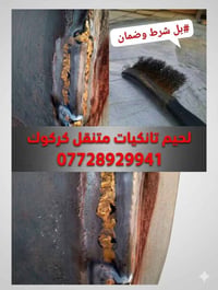 لحيم تانكيات • سخانات • كركوك