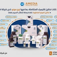 🎯 لأن وقت المختبر ودقة النتائج هي أساس نجاحك! توفر لكم شركة اميديا (AM...