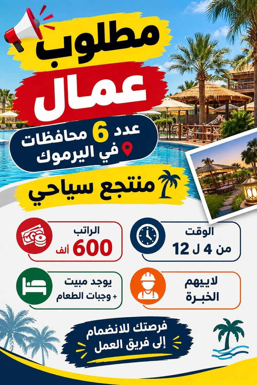 يتوفر فرص بغداد ومحافضات عمل للشباب والبنات
فرص متعدده
الراتب حسب نوع الوضيفه والخبره
يتوفر مبيت في بعض الوضائف
للاستفسار او الاتصال واتساب على الرقم
***********

نص مكتوب في الصور:
- مطلوب عمال في معمل عصير شفت مسائي الوقت من 5 ل 11 يوجد مبيت + وجبات الطعام الراتب 500 العنوان المنصور فرصة عمل مناسبة لمن يرغب بالعمل
- انضمي إلينا وكوني جزءاً من فريقنا مطلوب موظفات محل ورد الراتب 600 الوقت من 5 ل 10 العنوان حي الجامعة للتقديم يرجى التواصل
- مطلوب موظفات في محل مجمع ملابس الوقت من 4 ل 10 الراتب 750 العنوان شارع فلسطين انضمي لفريقنا معاً نصنع تجربة تسوق أجمل للمهتمات بالتقديم
- مطلوب عمال عدد 6 محافظات في اليرموك منتجع سياحي الراتب 600 ألف الوقت من 4 ل 12 يوجد مبيت + وجبات الطعام لا ييهم الخبرة فرصتك للانضمام إلى فريق العمل
- مطلوب عمال في بنزين خانة الراتب اليومي 40 ألف الوقت من 3 ل 11 الشفت مسائي العنوان الدورة للمهتمين التواصل الآن