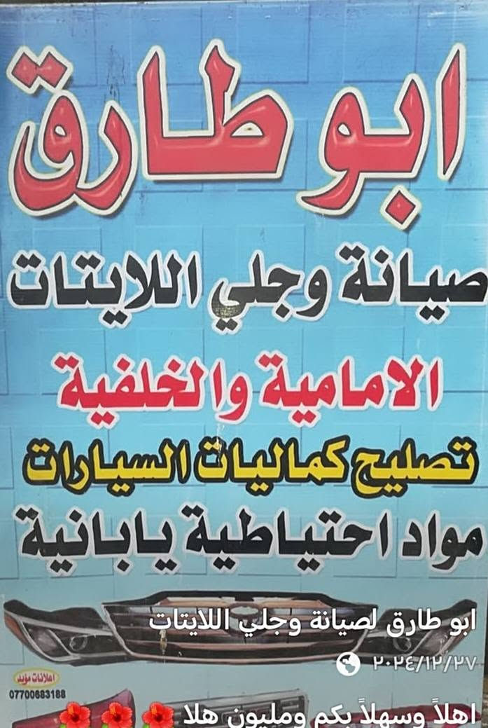 محل ابو طارق لصيانة وجلي اللايتات الأمامية والخلفية وتصليح الكماليات بغداد العلاوي ش٦ قرب مستشفى الكرامة التعليمية فرع باب الطوارئ رقمي *********** زورونا تجدونا في خدمتكم 🌺🌺🌺

نص مكتوب في الصور:
- محل ابو طارق
- أهلا بكم في محل ابو طارق