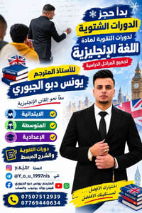 دورات تقوية إنجليزي • لكل المراحل • يونس دبو الجبوري