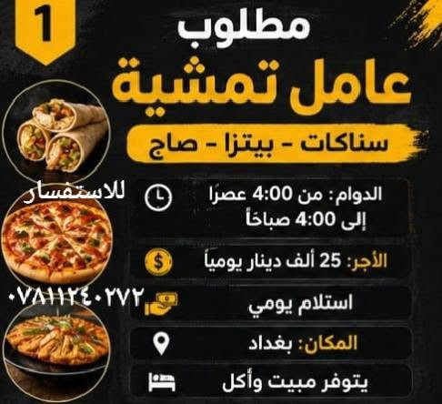 تتوفر فرص عمل للعاطلين عن العمل في بغداد للاستفسار مراسلة الرقم واتساب ***********
