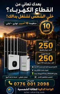 منظومة ١٠ أمبير • بطارية ٨ كيلوواط • ألواح Longi ٦٥٠