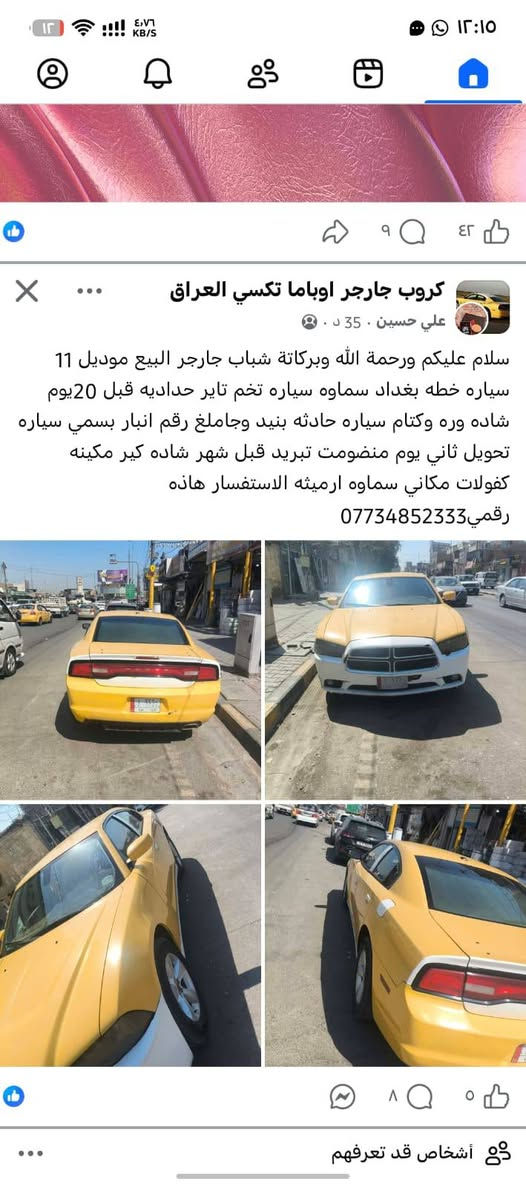 لا توجد تفاصيل

نص مكتوب في الصور:
- كروب جارجر اوباما تكسي العراق علي حسين . 35 د . سلام عليكم ورحمة الله وبركاته شباب جارجر البيع موديل 11 سياره خطه بغداد سماوه سياره تخم تاير حداديه قبل 20يوم شاده وره وكتام سياره حادثه بنيد وجاملغ رقم انبار بسمي سياره تحويل ثاني يوم منضومت تبريد قبل شهر شاده كير مكينه كفولات مكاني سماوه ارميثه الاستفسار هاذه رقمي***********