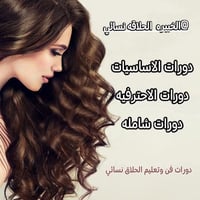 حلاقة نسائية • دورات شاملة • اكريليك