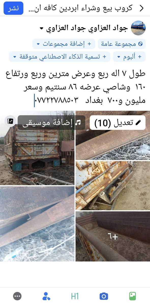 لا توجد تفاصيل

نص مكتوب في الصور:
- كروب بيع وشراء القجم فقط ✌️ جواد العزاوي جواد العزاوي مجموعة عامة + إضافة مجموعات + ألبوم + تسمية الذكاء الاصطناعي متوقفة طوله سبعه اله ربع وعرضه مترين وربه وارتفاعه متر وستين بدي جديد مابيه خياس ابد سعر مليون وسبع ميه مكاني بغداد الصناعي الجرف نداف *********** تعديل (10) ♫ إضافة موسيقى
- نشر كروب بيع وشراء ابردين كافه ان... جواد العزاوي جواد العزاوي مجموعة عامة + إضافة مجموعات + ألبوم + تسمية الذكاء الاصطناعي متوقفة طول ٧ اله ربع وعرض مترين وربع وارتفاع ١٦٠ وشاصي عرضه ٨٦ سنتيم وسعر مليون و٧٠٠ بغداد *********** تعديل (10) إضافة موسيقى 6+