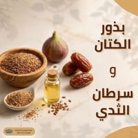بذور الكتان • سرطان الثدي هرموني • مسموح باعتدال