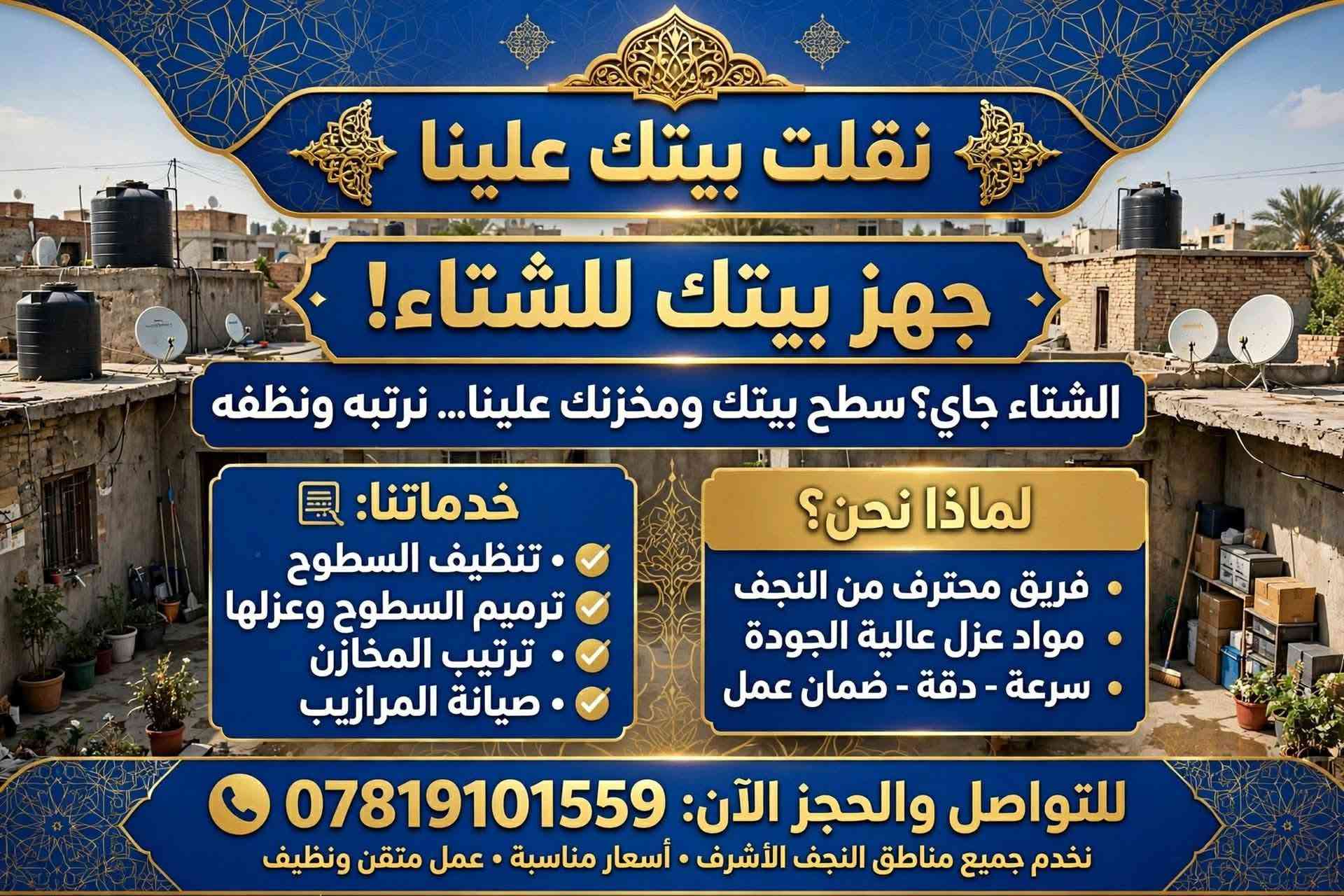 علقولي هذا مصدر رزقي وضعي تعبان والي يتصل عليهم يكلهم من طرف ام رضا

نص مكتوب في الصور:
- نقلت بيتك علينا تنظيف وغسل الدور بعد البناء - احترافية . دقة . أمانة بيتك كمل بناء ومليان سمنت وتراب؟ نسلمك ياه يلمع ومرتب، جاهز للسكن قبل التنظيف مليان سمنت وغبار وبقايا بناء بعد التنظيف نظيف لامع وجاهز للسكن خدماتنا الاحترافية: تعقيم شامل تعقيم كامل للمكان بمواد آمنة تنظيف شبابيك وابواب تنظيف الزجاج والابواب لمعان براق غسل ارضيات وسيراميك تلميع وتعقيم الأرضيات والسيراميك ازالة مخلفات البناء إزالة كاملل المخلفات والركام خدمة 24/7 اتصل الآن للحجز والاستفسار *********** ضمان النظافة واللمعان فريق مختص ومدرب . مواد تنظيف وتعقيم معتمدة . نصل لك أينما كنت . نتيجة مضمونة 100%
- نقلت بيتك علينا
- خدمات غسل وتنظيف الدور - قبل وبعد النقل
- قبل
- بعد
- قبل - بيت وصخ ومليان تراب
- بعد - بيت نظيف يلمع
- انتقلت وبيتك الجديد وسخ؟ احنا ننظفه ونخليه يلمع
- خدماتنا:
- غسل الدور
- تنظيف بعد النقل
- تعقيم شامل
- غسل حوش وارضيات
- متواجدون | خدمة سريعة ومضمونة
- اتصل الآن: ***********
- فريق محترف • مواد تنظيف وتعقيم آمنة • رضا العميل اولاً
- نقلت بيتك علينا خدمة تنظيف تانكي الماء في النجف تانكي الماء عندك وسخ ومليان طحالب؟ نرجعه جديد ومعقم قبل بعد - تانكي قبل التنظيف - تراكم طحالب وترسبات - تانكي بعد التنظيف - نظافة ولمعان وماء صافي غسل خزانات تعقيم التانكي ازالة الترسبات والطحالب والطحالب تنظيف التانكيات اتصل الآن للحجز *********** نجف - العراق . مواد تعقيم آمنة ومعتمدة . خدمة سريعة داخل النجف . نخدم مناطق النجف كافة | التزام بالموعد | ضمان نظافة 100%
- نقلت بيتك علينا نقلت بيتك علينا زواليكم وصخة؟ علينا! غسل • تعقيم • تعطير فول ناخذها من باب بيتك نستلم الزوالي من عندك بالبيت نرجعها تلمع تغسل وتتعقم وتتعطر وترجع تبررَّك توصيل ببلاش داخل النجف بدون أي فلوس زيادة - خدمة مجانية شغل نظيف وسريع مضبوط 100% احجز هسه! خدمة سريعة وأمينة نخدم كل مناطق النجف • 24/7 | *********** رضاكم هدفنا • أسعار مناسبة • شغل مرتب ونظيف
- نقلت بيتك علينا جهز بيتك للشتاء! الشتاء جاي؟ سطح بيتك ومخزنك علينا... نرتبه وننظفه خدماتنا: تنظيف السطوح ترميم السطوح وعزلها ترتيب المخازن صيانة المرازيب لماذا نحن؟ فريق محترف من النجف مواد عزل عالية الجودة سرعة - دقة - ضمان عمل للتواصل والحجز الآن: *********** نخدم جميع مناطق النجف الأشرف • أسعار مناسبة • عمل متقن ونظيف
- فتح وتركيب احترافي • سبالت
- غرف نوم خشب • كاونترات مطبخ
- نجار مضبوط؟
- نفتح سبالت وغرف خشب
- وكاونترات باحترافية
- السبالت
- غرف نوم خشب
- كاونترات مطبخ
- اتصل الآن:
- ***********
- خدمة سريعة • ضمان العمل • أسعار مناسبة
- النجف الأشرف - كافة مناطق العراق
- عمل احترافي، جودة مضمونة، التزام بالموعد
- نقلت بيتك علينا خدمات النقل والتركيب الاحترافية فتح وتركيب احترافي سبالت • غرف نوم خشب خشب • كاوتترات مطبخ نجار مضبوط؟ نفتح سبالت وغرف خشب وكاونترات باحترافية تركيب وفتح السبلت احترافي غرفة نوم خشب - تفصيل وتركيب كاونترات مطبخ - تصميم وتركيب متواجدون 24/7 *********** - للتواصل الآن خدمة سريعة • دقة • ضمان جودة • أسعار مناسبة نخدم بكل أحياء النجف | نقل - فك - تركيب - تصليح - تفصيل خشبي | أيدي عراقية محترفة
- نقلت بيتك علينا غسيل احترافي • تنظيف وتعقيم • توصيل مجاني داخل النجف غسيل احترافي إزالة البقع والأوساخ بأحدث المعدات تنظيف وتعقيم تعقيم كامل بمواد آمنة وصديقة للبيئة توصيل مجاني داخل النجف نستلم ونوصل إلى باب بيتك مجاناً احجز الآن - خدمة موثوقة وسريعة *********** خدمتنا حصصرية داخل النجف • 24/7 نظافة • تعقيم • جودة • التزام