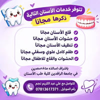 خدمات أسنان مجانية • جامعة الرافدين • قلع وحشوات