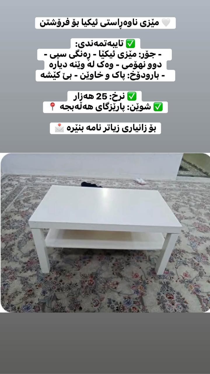 بۆ فرۆشتن🔥،،،،،،،پارێزگای هەڵەبجە📍
🛍️ Lona Nzar Ahmad | بیکڕەو بیفرۆشە 🛍️

هەر کاڵایەکت هەیە بۆ فرۆشتن؟ 
ئێمە بۆت دەفرۆشین! 

✅ لە هەر شارێکبی ناوت نهێنی دەمێنێتەوە 🥷
✅ لە کەمتر لە 24 کاتژمێر پۆست دەکرێت ⏰  
✅ لە 4 پلاتفۆرمی گەورە: FB • IG • TikTok • Snapchat
✅ نرخی گونجاو و مامەڵەی ڕاست

تەنها وێنە + نرخ + ژمارە بنێرە
باقی کارەکە لەسەر ئێمەیە ✨
هەرزانتر و خێراترتن و بە ویژدانترین پەیچین🥰

نص مكتوب في الصور:
- قەنەفەی ئەیڵی تورکی بۆ فرۆشتن  تایبەتمەندی: - جۆر: قەنەفەی ئەیڵی تورکی - 9 نەفەری - ڕەنگی سپی / بیژی کاڵ - لەگەڵ سەرینەکانی - وەگ ک لە وێنە دیارە - بارودۆخ: پاک و خاوێن - بێ عەیب - زۆر کەم بەکارهاتووە  نرخ: 300 هەزار  شوێن: پاریزگای هەڵەبجە  بۆ زانیاری زیاتر نامە بنێرە
- مێزی ناوەڕاستی ئیکیا بۆ فرۆشتن 🤍 تایبەتمەندی: ✅ - جۆر: مێزی ئیکیا - ڕەنگی سپی - دوو نەۆمی - وە ک لە وێنە دیارە - بارودۆخ پاک و خاوێن - بێ کێشه نرخ: 25 هەزار شوێن: پاریزگای هەڵەبجه 📍 بۆ زانیاری زیاتر نامه بنێره 💌
- شوێن پیناو بۆ فرۆشتن تایبەتمەندی: - جور: شوێن پیناو + ئاوینه و هەڵواسینی کلیلی لەگەڵدایه - رەنگی قاوەیی توخ - وه ک له وینه دیاره - بارودوخ: پاک و خاوین - بی کیشه نرخ: 30 هەزار شوین: پاریزگای هەڵەبجه بۆ زانیاری زیاتر نامه بنیزه
- فرۆشتن:
- کەلوپەلی منداڵ بۆ فرۆشتن
- تایبەتمەندی:
- - جۆر: 1- عارەبانەی پالنان و یاری منداڵ - 2- کورسی نان خواردنی منداڵ کە دەبەستریت بە قەنەفەوە -
- وەک لە وینه دیاره
- - بارودۆخ پاک و خاوین - بێ کیشه
- نرْخ: 15 هەزار
- شوێن پاریزگای هەڵەبجە
- بۆ زانیاری زیاتر نامه بنیره
