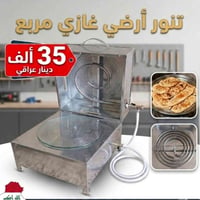 تنور غازي • تنور كهربائي • استخدام قليل